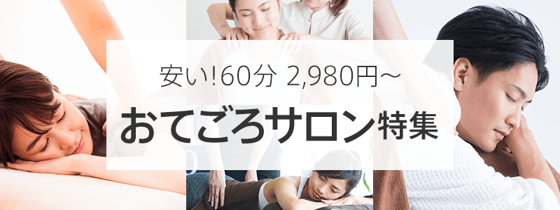 おてごろサロン特集