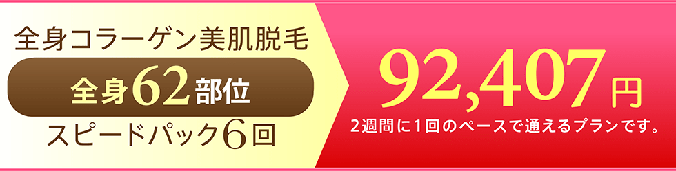 全身コラーゲン美肌脱毛