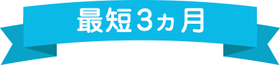 最短3ヵ月