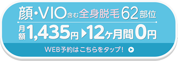 WEB予約はこちらをタップ！