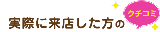 実際に来店した方のクチコミ