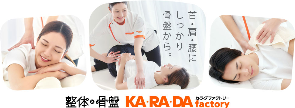 整体・骨盤　カラダファクトリー