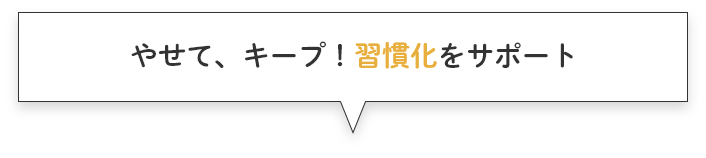 やせて、キープ！習慣化をサポート