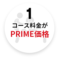 1コース料金がPRIME価格