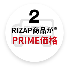 2RIZAP商品がPRIME価格