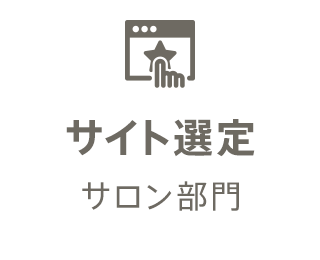サイト表彰サロン部門