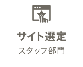 サイト表彰スタッフ部門