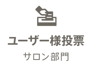 ユーザー投票サロン部門