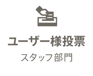 ユーザー投票スタッフ部門