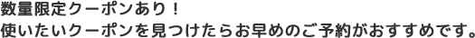 スペシャルクーポンのポイント