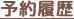 予約履歴