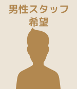 男性希望