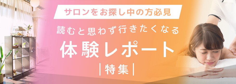 サロンお探しの方必見！読むと思わず行きたくなる！体験レポート特集