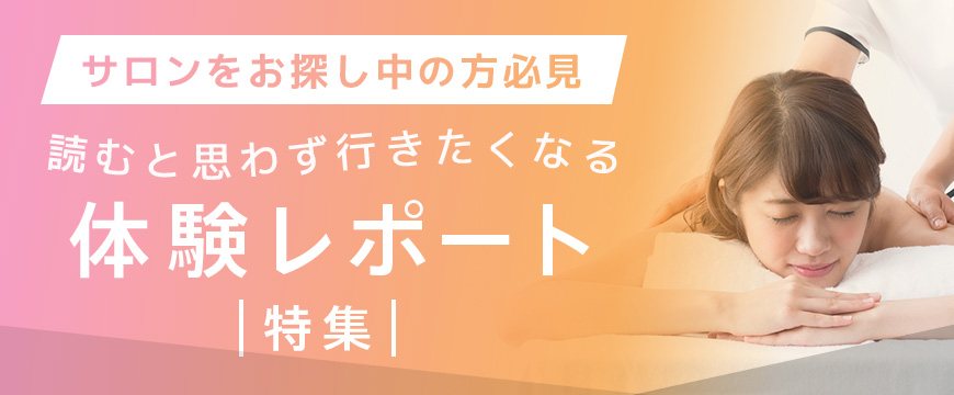 サロンお探しの方必見！読むと思わず行きたくなる！体験レポート特集