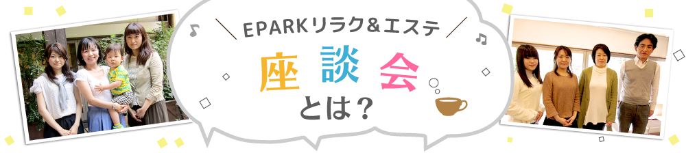 EPARKリラク＆エステ 座談会とは？