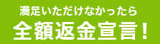 全額返金