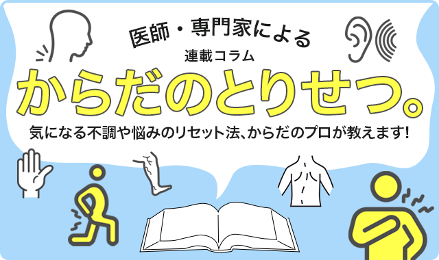 からだのとりせつ