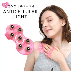 アンチセルラーライト