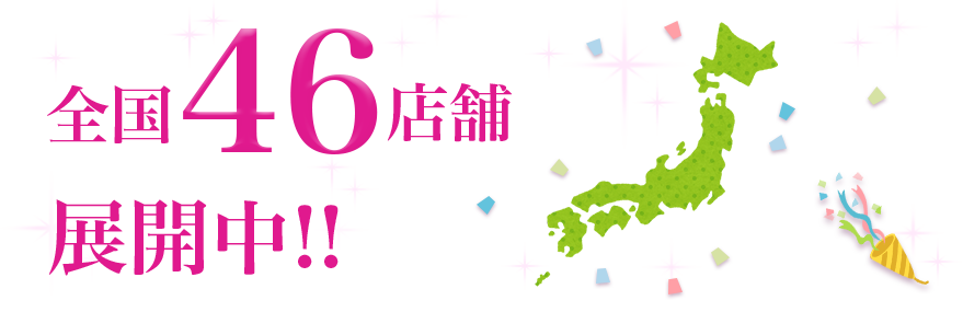 全国46店舗展開中!!
