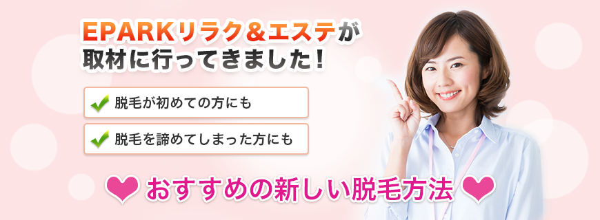 おすすめの新しい脱毛方法