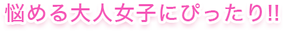 悩める大人女子にぴったり!!
