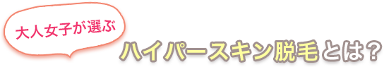 ハイパースキン脱毛とは？!!